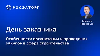 Особенности организации и проведения закупок в сфере строительства