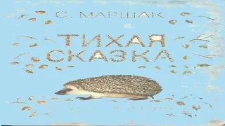 Сказки на ночь. С.Маршак. Тихая сказка - сказка для малышей.