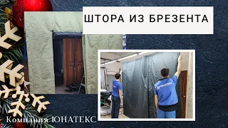 Штора в гараж из брезента на рельсе