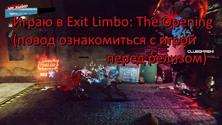 [Сыграем] Проходим Exit Limbo: Opening Demo