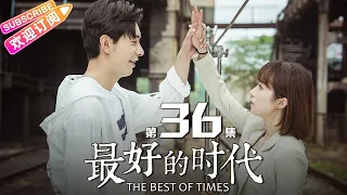 《最好的时代/The Best Of Times》第36集 大结局｜陈星旭 胡冰卿 俞灏明 柳岩 王学圻 EP36【捷成华视偶像剧场】