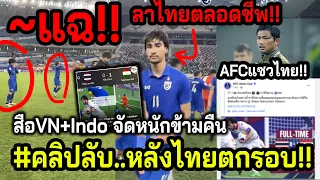 #คลิปหลังตกรอบU23!! เอราวัณ..Byeตลอดชีพ? สื่อเหงียน+อินโด ดีใจข้ามคืนจ้า! AFCเอากับเค้าด้วย?