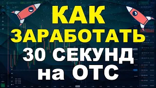 КАК БЫСТРО ЗАРАБОТАТЬ НА ОТС. 30 СЕКУНД НА ПЛАТФОРМЕ QUOTEX. ЛУЧШАЯ СТРАТЕГИЯ ОТ MILLER TRADE