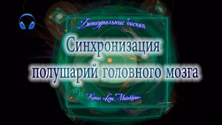 Синхронизация полушарий мозга. Активация всего мозга.