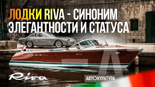 Лодки Riva. Синоним Элегантности и Статуса