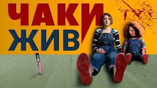 Чаки: живее всех живых? (обзор сериала, 2021)