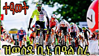 Congrats🇪🇷ቢኒ ዕዉት ሰርኩዩት ፍራንኮ ኾይኑ #bini #eritreancycling #eritreannews#biniamgirmay