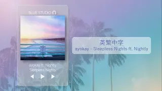 《那些無法成眠的夜晚》ayokay - Sleepless Nights ft.Nightly英繁中字🎶