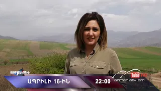 Սուր անկյուն 16.04.2023- Անոնս / Sur ankyun