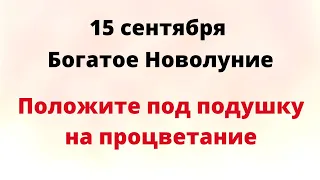 15 сентября - Богатое Новолуние. Положите под подушку на процветание.