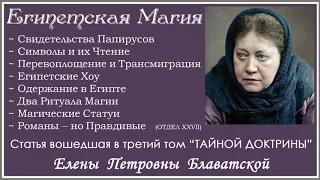 Египетская Магия (статья вошедшая в 3-й том "Тайной Доктрины" Е.П. БЛАВАТСКОЙ)_Аудиокнига