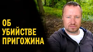 Об убийстве Пригожина