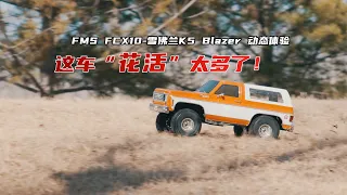 FMS FCX10-Chevrolet K5 Blazer开箱+下地感受