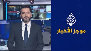 موجز الأخبار – الثالثة صباحا 18/10/2022