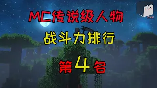 MC传说级人物战力排行第4名：实体303！你知道他的弱点是什么么？