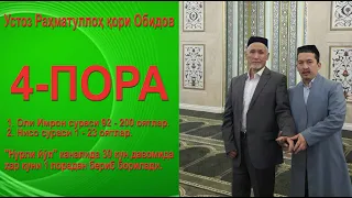 4-пора. 1. Оли Имрон сураси 92 - 200 оятлар. 2. Нисо сураси 1 - 23 оятлар. | Раҳматуллоҳ қори Обидов