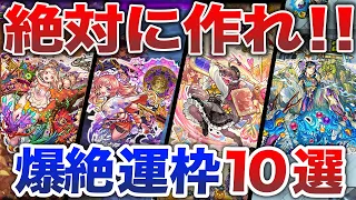 【最新】イチ押し！爆絶運枠１０選【モンスト】【ゆっくり】