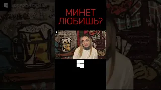 МИНЕТ В ОТНОШЕНИЯХ | опрос девушек #shorts