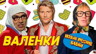 Новые Русские Бабушки & Николай БАСКОВ - ВАЛЕНКИ от БАБУШЕК | Лучший подарок Баскову || СМЕХОМАРАФОН