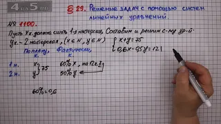 Упражнение № 1100 – ГДЗ Алгебра 7 класс – Мерзляк А.Г., Полонский В.Б., Якир М.С.