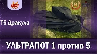 НЕРЕАЛЬНАЯ ПОБЕДА НА Т6 Дракула ПРОТИВ 8 УРОВНЕЙ. Медаль Колобанова 1 VS 5 в WoT Blitz / 1600+ EXP