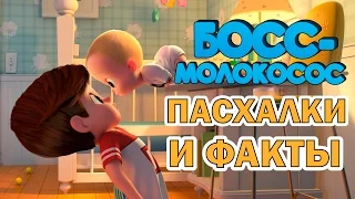 БОСС-МОЛОКОСОС: Пасхалки и факты! | Movie Mouse