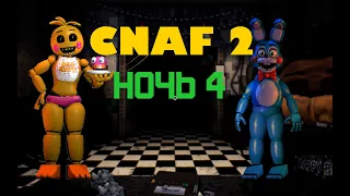 ПРОШЕЛ 4 НОЧЬ! ▶️ Creepy Nights At Freddy's 2 #3