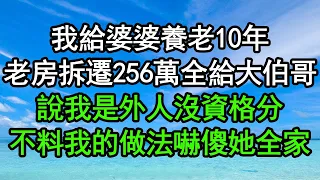 我給婆婆養老10年，老房拆遷256萬全給大伯哥，說我是外人沒資格分，不料我的做法嚇傻她全家#深夜淺讀 #為人處世 #生活經驗 #情感故事