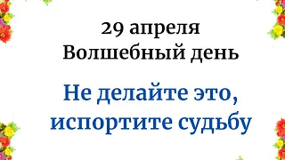 29 апреля - Волшебный день. Не делайте это, испортите судьбу.