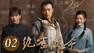 《绝密使命》第2集 | 首次揭秘中央红色交通线上的隐密故事 | 张桐、应昊茗主演近代革命剧 | Top Secret Mission EP02