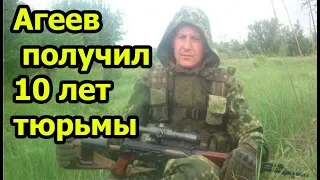 "Ихтамнет" Виктор Агеев получил 10 лет заключения.