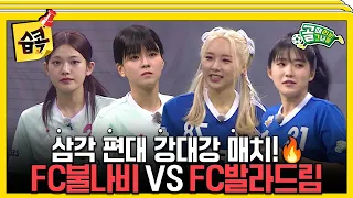 [#습콕📌] 초대 우승팀과 컵대회 우승팀의 맞대결🔥 FC불나비 VS FC발라드림 경기 하이라이트⚽! #골때리는그녀들 #ShootingStars #SBSenter