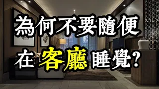 保險櫃，適合放在客廳嗎？不想愈住愈窮酸，客廳10大風水禁忌？為什麼不能隨便睡客廳？