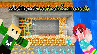 แก๊งค์ก๋องแก๋งเจอห้องลับในเกาะลอยฟ้า - Minecraft 1 Chunk ep5 [vaha555]