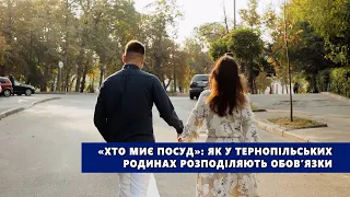 «Хто миє посуд»: як у тернопільських родинах розподіляють обов’язки