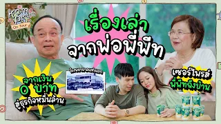 EP.พิเศษ เปิดตัวคุณพ่อพี่พีท พร้อมเล่าจุดเริ่มต้นสร้างตัวจากเงิน 0 บาทสู่ธุรกิจหมื่นล้าน