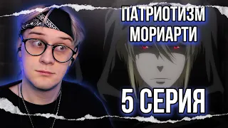 Патриотизм мориарти 5 серия 2 сезон ! Реакция