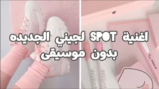 اغنية SPOT لجيني الجديده و زيكو بدون موسيقى // #jennie