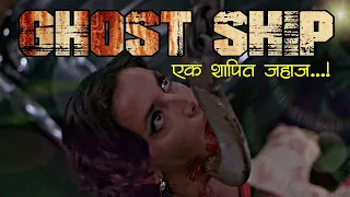 Ghost Ship Movie Explained In Hindi/Urdu | Hollywood Horror Movie Explained | Ghost Ship Hindi