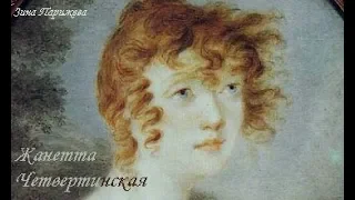 Фаворитки: Жанетта Четвертинская (1777 — 18 августа 1854)