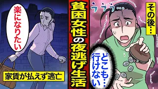 【漫画】45歳貧困女性のリアルな夜逃げ生活。独身女性の3人に1人が貧困…家賃払えず夜逃げ…【メシのタネ】