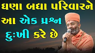 ઘણા બધા પરિવારને આ એક પ્રશ્ન દુઃખી કરે છે By Satshri