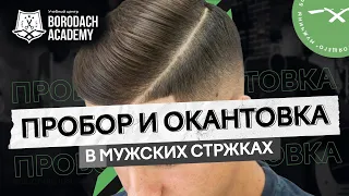 Как сделать пробор и окантовку в мужской стрижке | Обучение парикмахеров | ЯБородач (12+)