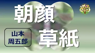 【朗読】山本周五郎　山河遠く十数年抱きつづけた許嫁の面形、密命を帯びて帰郷し見たものは・・・