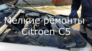 Мелкие ремонты Citroen C5