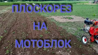 Плоскорез на мотоблок. Боремся с сорняками