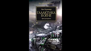 Бен Каунтер - Галактика в огне. Глава 12.