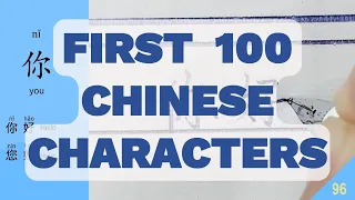 The First 100 Chinese Characters You Need Know and Write | Chinese Lesson for Beginners