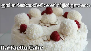 റാഫെല്ലോ കേക്ക്  ആർക്കും തയ്യാറാക്കാം | Almond Coconut Cake | Raffaello Cake |Birthday Cake Kids