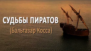 Пираты/Реальные пираты Карибского моря/Интересное